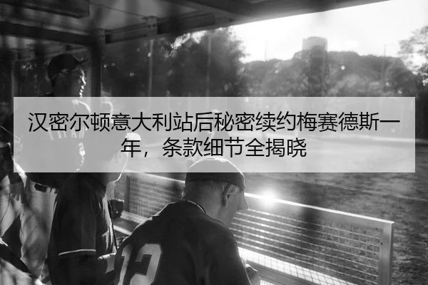 汉密尔顿意大利站后秘密续约梅赛德斯一年，条款细节全揭晓