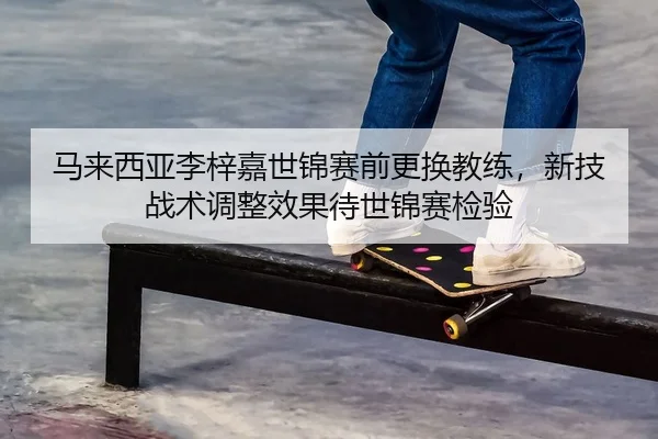 ma-lai-xi-ya-li-zi-jia-shi-jin-sai-qian-geng-huan-jiao-lian-xin-ji-zhan-shu-tiao-zheng-xiao-guo-dai-shi-jin-sai-jian-yan-2-612.jpg