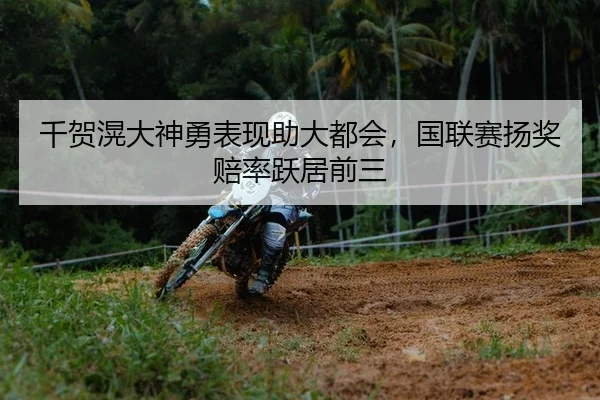 千贺滉大神勇表现助大都会，国联赛扬奖赔率跃居前三